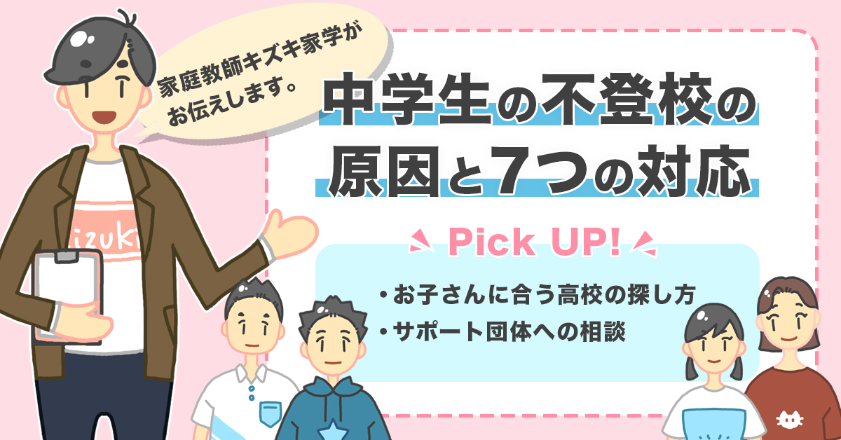 中学生の不登校の原因と7つの対応 最新データ 高校受験対策も紹介 不登校専門の家庭教師 キズキ家学 旧 東京家学 関西家学