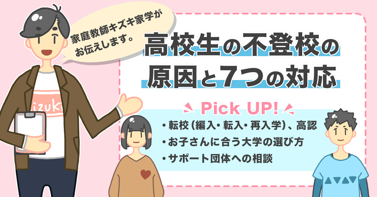 高校生の不登校の原因と7つの対応 最新データ 転校先候補 高卒認定も紹介 不登校専門の家庭教師 キズキ家学 旧 東京家学 関西家学