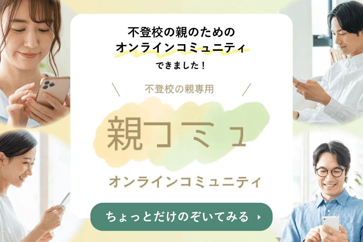 不登校の親のためのオンラインコミュニティできました！　不登校の親専用　親コミュ　オンラインコミュニティ