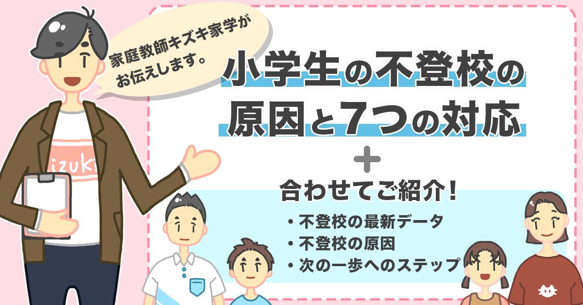 小学生の不登校の原因と7つの対応 最新データ 次の一歩へのステップも紹介 不登校専門の家庭教師 キズキ家学 旧 東京家学 関西家学