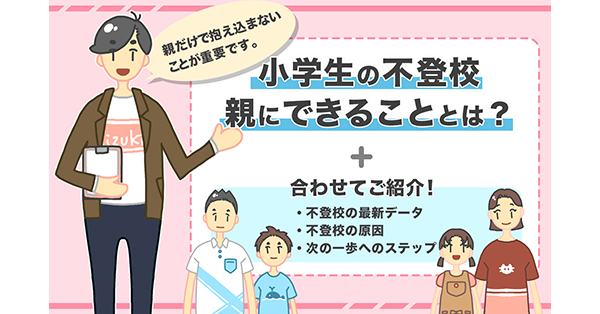 小学生の不登校の原因と7つの対応｜最新データ・次の一歩へのステップも紹介 不登校専門の家庭教師【キズキ家学（旧：東京家学・関西家学）】