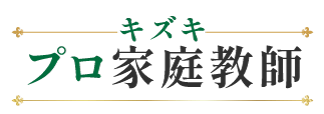 キズキプロ家庭教師